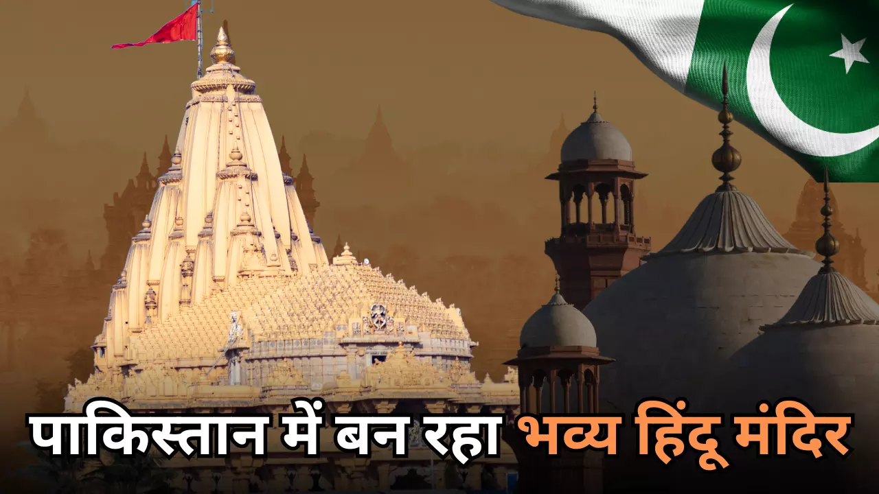 64 साल बाद पाकिस्तान में फिर खड़ा हो रहा हिंदू मंदिर, इतने करोड़ की है लागत