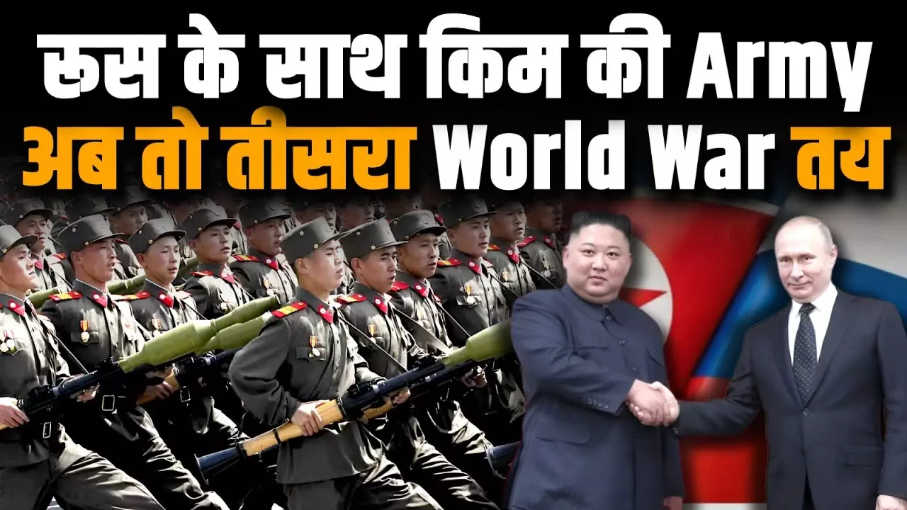 Russia Ukraine War: North Korea ने रूस में हजारों सैनिक भेजे, तीसरे विश्वयुद्ध की तैयारी? देखें वीडियो
