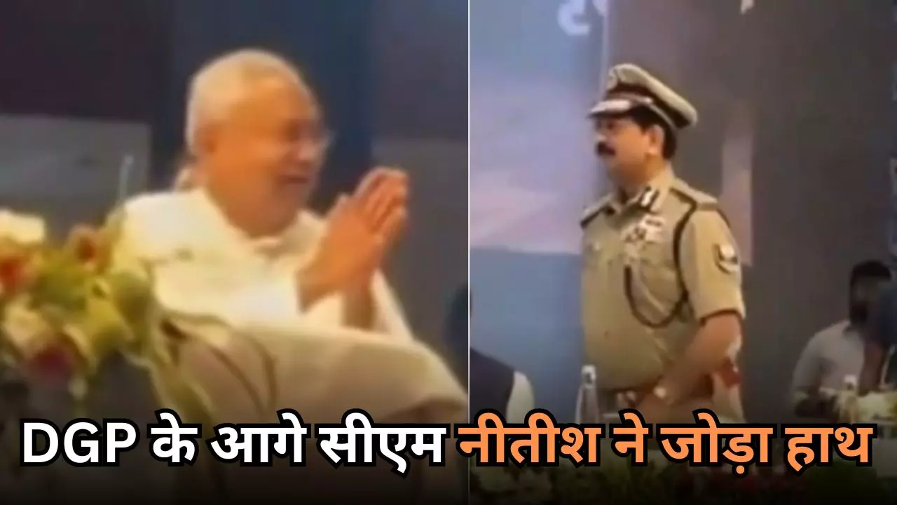 डीजीपी के आगे हाथ जोड़ क्यों खड़े हो गए सीएम नीतीश कुमार? देखें VIDEO