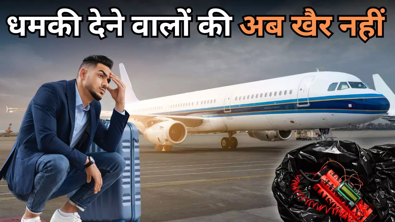 विमान में बम की फर्जी धमकी देने वाले अब कभी नहीं कर पाएंगे हवाई यात्रा, नियमों में बदलाव की है तैयारी