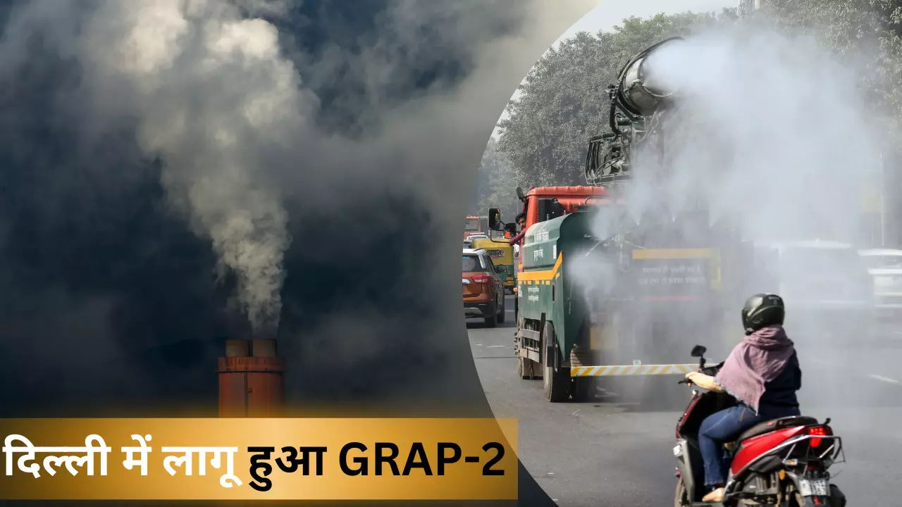 Delhi Air Pollution: दिल्ली में लागू हुआ GRAP-2, राजधानी की हवा हुई बदतर, नाकाफी साबित हो रहे सरकारी उपाय