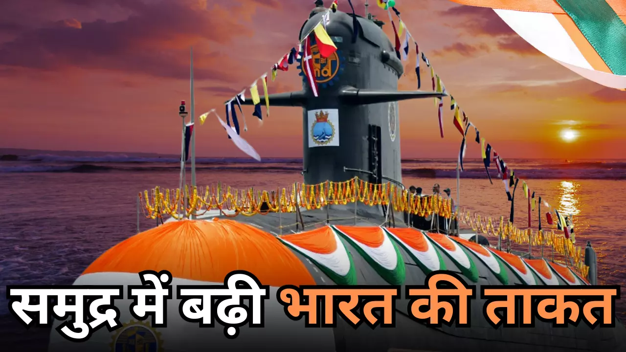 आंख उठाकर देखने की हिमाकत नहीं करेगा दुश्‍मन, Indian Navy को मिली एक और परमाणु पनडुब्‍बी