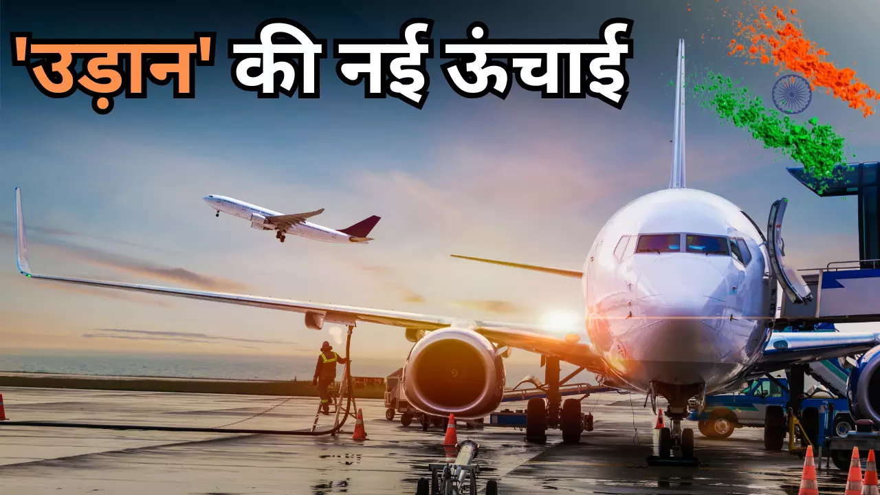 उड़ान योजना ने एविएशन सेक्टर की कैसे बदली तस्वीर? अब रीजनल कनेक्टिविटी पर अगले 10 सालों का मास्टरप्लान