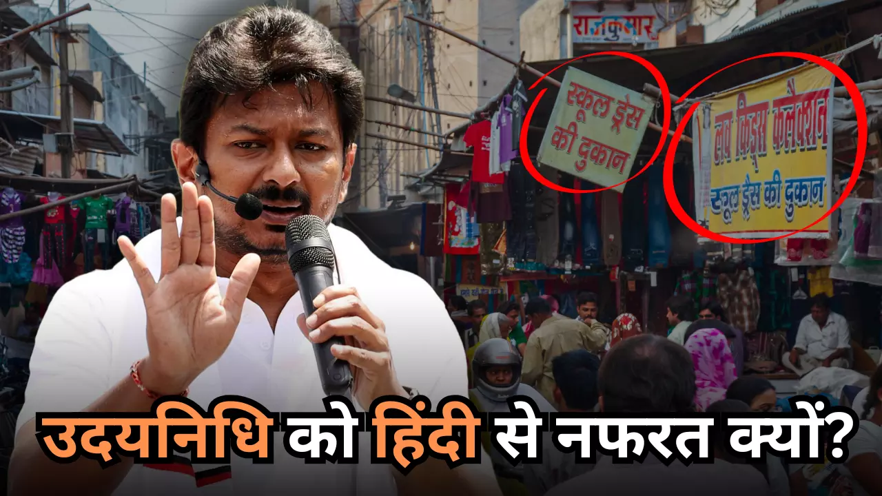 पहले हिंदू और अब हिंदी पर वार, उदयनिधि स्टालिन का नफरती बयान, बच्चों के नाम पर उठाया सवाल