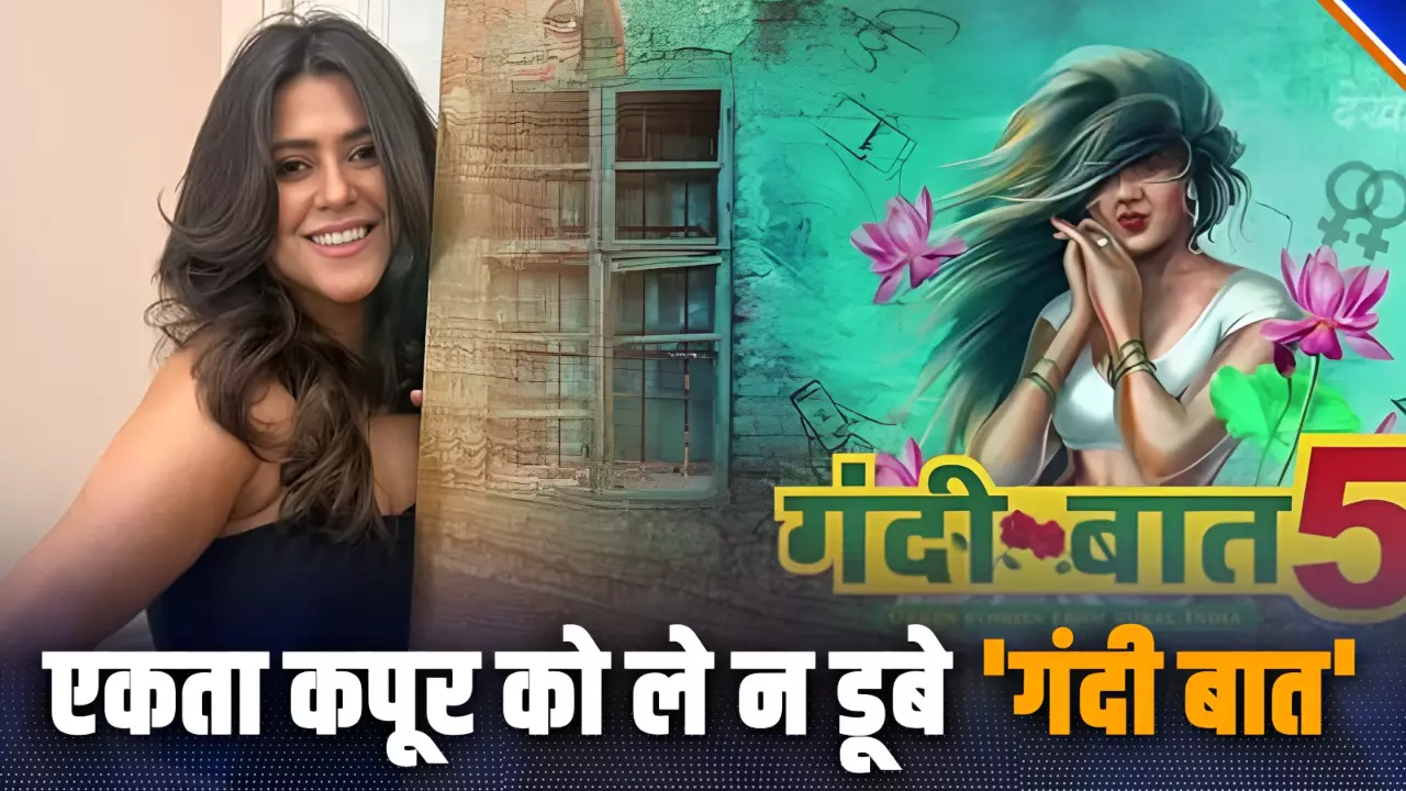 गंदी बात की डर्टी स्टोरी! एकता कपूर के लिए वेब सीरीज बनी जी का जंजाल, हर बार हुआ बवाल