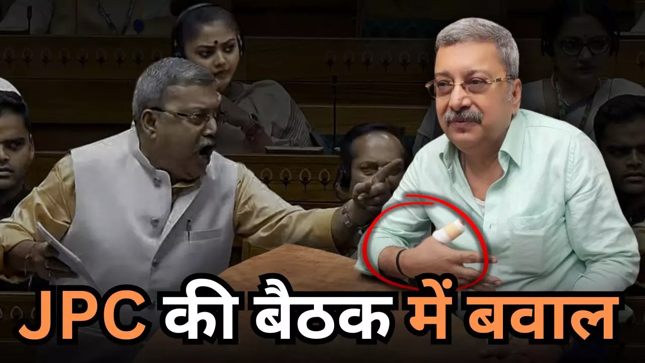 JPC की मीटिंग में क्यों पटकी गई बोतल? भिड़े बीजेपी और टीएमसी के सांसद, कल्याण बनर्जी का कटा अंगूठा