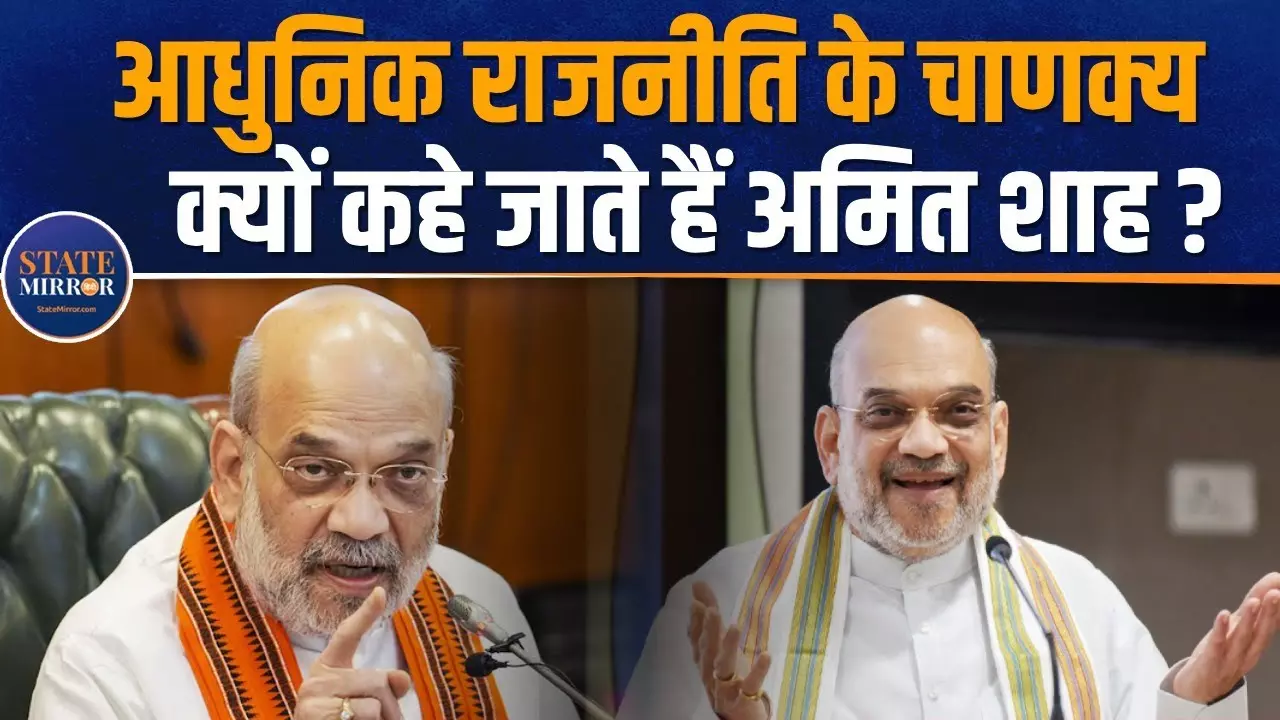 आधुनिक राजनीति के चाणक्य क्यों कहे जाते हैं अमित शाह? देखें अनसुनी कहानी
