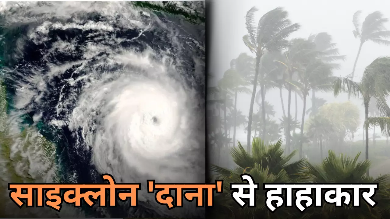 कितना खतरनाक है साइक्लोन दाना? अलर्ट पर ओडिशा, बंगाल और बिहार-झारखंड, इन ट्रेनों को किया गया रद्द
