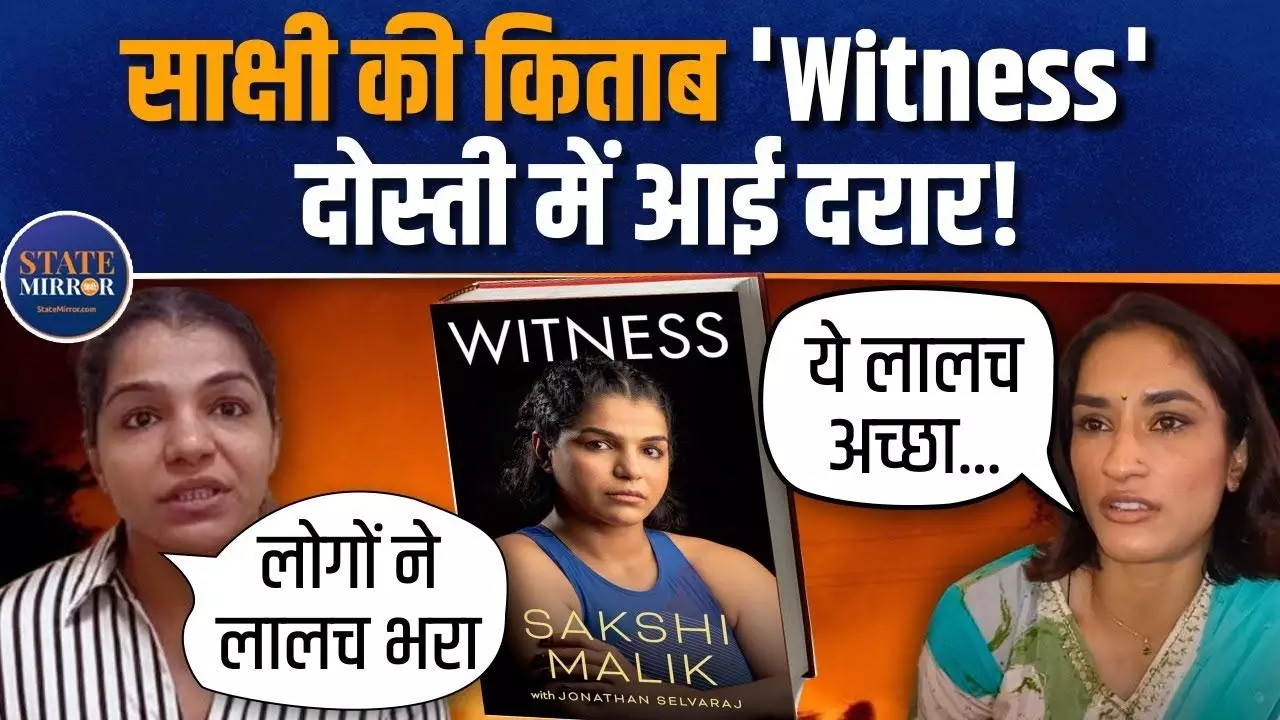 VIDEO: किताब ने तोड़ी दोस्ती? एक दूसरे पर ये क्या आरोप लगा रहीं साक्षी मलिक और विनेश फोगाट