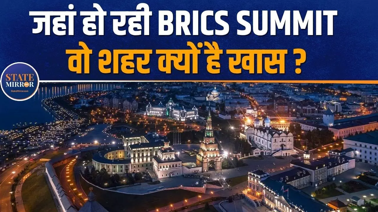 VIDEO: ब्रिक्स समिट के लिए पुतिन ने क्यों चुना कजान शहर, जानें खासियत