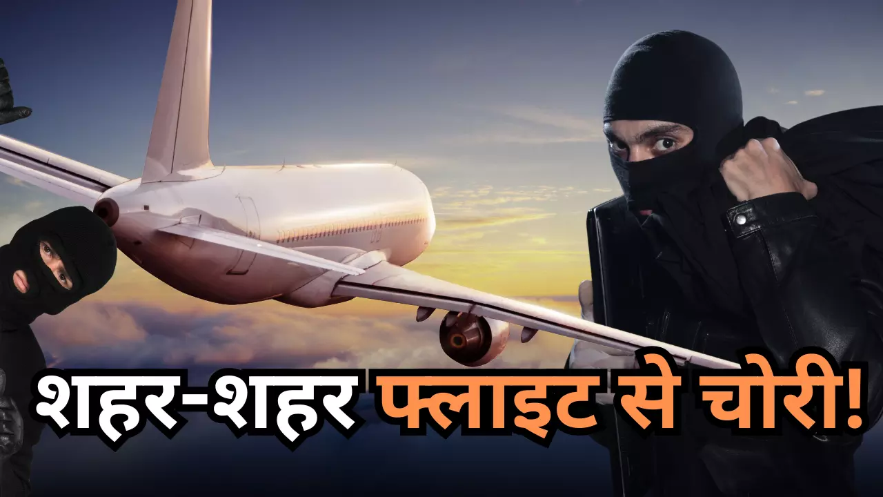 कहीं देर न हो जाए! फ्लाइट में सफर कर चोरी करने जाते थे मुंबई, यूपी पुलिस ने धर दबोचा