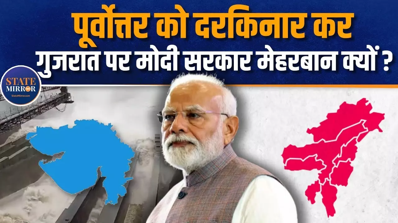 Dibang Hydropower Project: पूर्वोत्तर का हक मारकर उत्तर राज्य गुजरात पर मोदी सरकार मेहरबान क्यों? देखें वीडियो