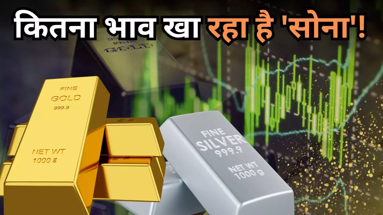 कितना भाव खा रहा है ये सोना! त्योहारों के नजदीक आते ही हर दिन नए रिकॉर्ड पर पहुंच रहे दाम कितना भाव खा रहा है ये सोना! त्योहारों के नजदीक आते ही हर दिन नए रिकॉर्ड पर पहुंच रहे दाम