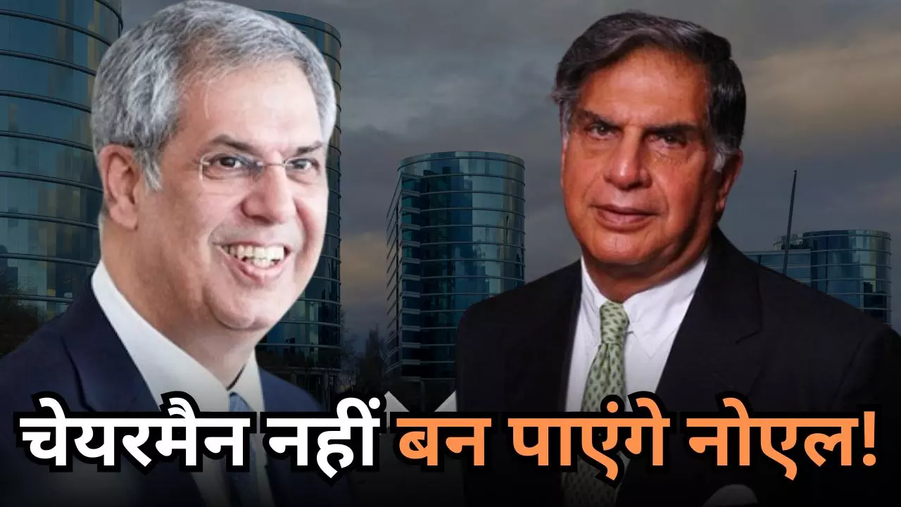 2022 में ही रतन टाटा ने बना दया था ये सख्त नियम! सौतेले भाई नोएल के लिए टाटा संस का चेयरमैन बनना है मुश्किल