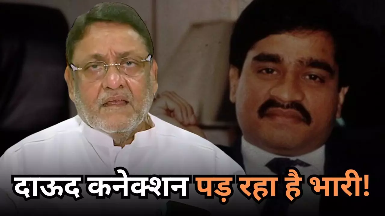 सियासत में हाशिए पर नवाब मलिक, कहीं दाऊद कनेक्शन तो नहीं है वजह?