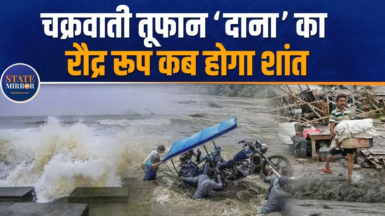 Cyclone Dana Update: साइक्लोन ‘दाना’ ने मचाई तबाही, ओडिशा के तट से टकराया तूफान; देखें वीडियो