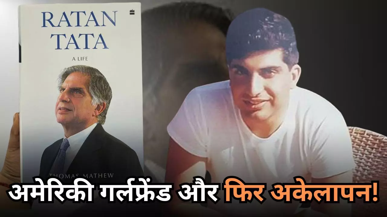 आर्किटेक्ट की नौकरी, अमेरिकी गर्लफ्रेंड और फिर अकेलापन, रतन टाटा की जिंदगी के वो पल
