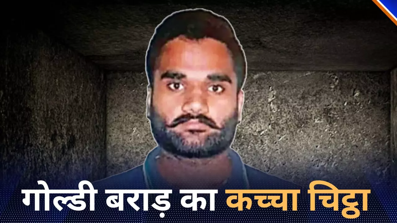 कौन है गोल्डी बराड़, जिस पर फ़िदा होकर भारत के जख्मों पर नमक घिस रहे ट्रूडो- पढ़ें पूरी क्राइम कुंडली