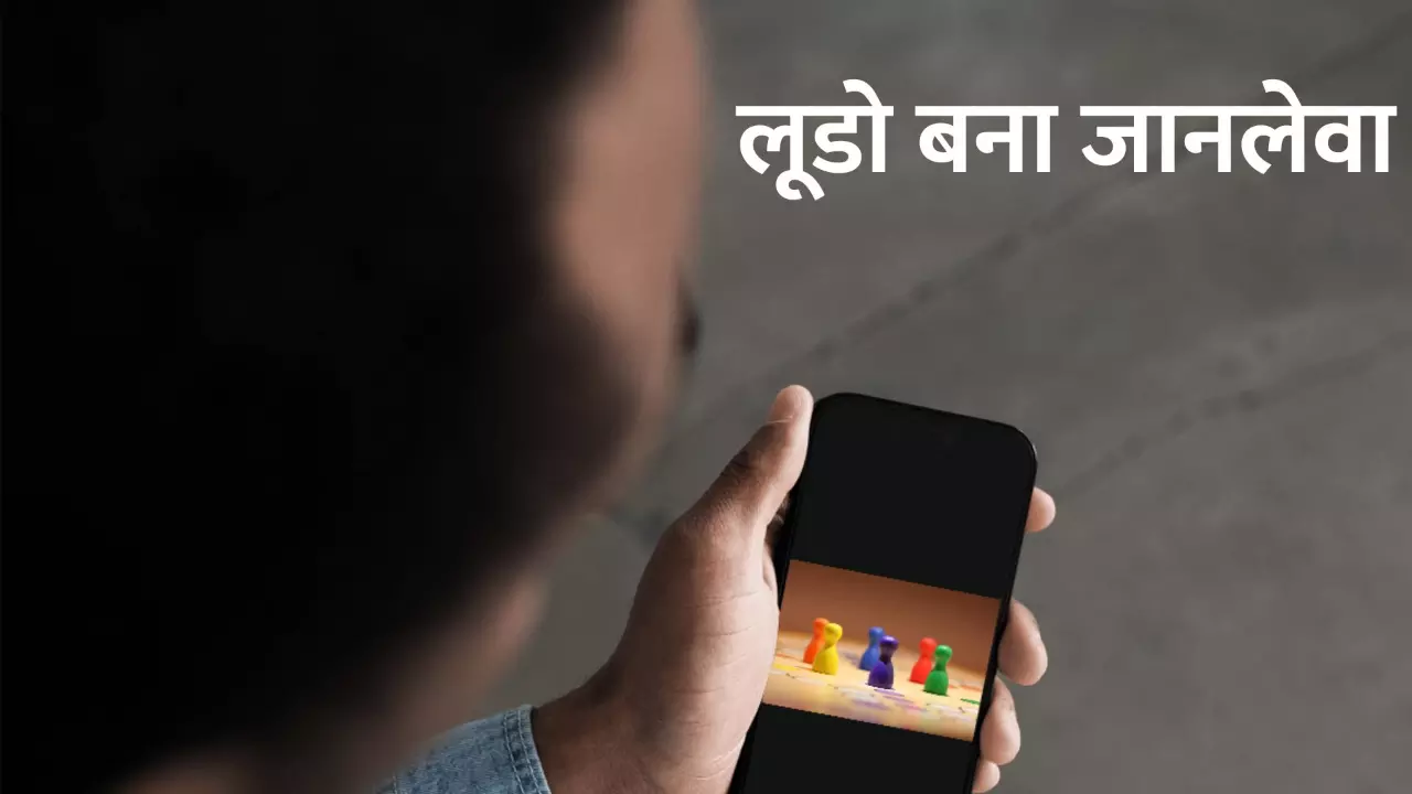 मैं जीना नहीं चाहती.. ऑनलाइन लूडो गेमिंग ऐप में 50,000 हारने पर महिला ने की आत्महया