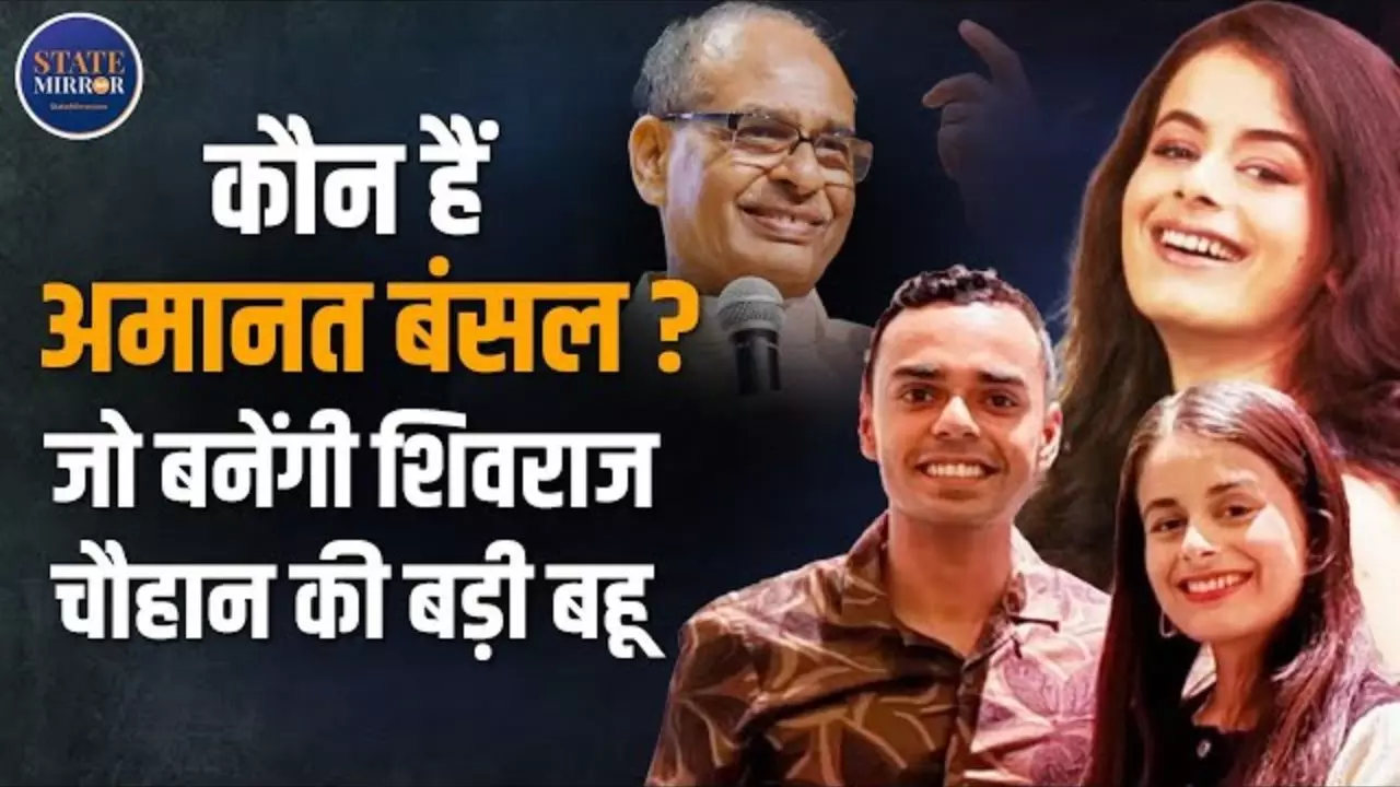 कितनी धनवान है शिवराज की बहू? जानिए अमानत बंसल के बारे में सबकुछ