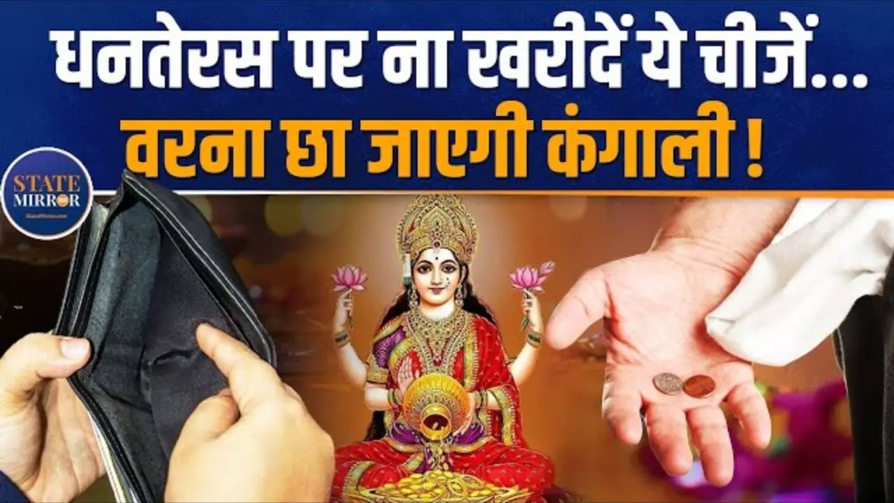 धनतेरस के दिन आप तो नहीं करते ये गलती, देखें VIDEO