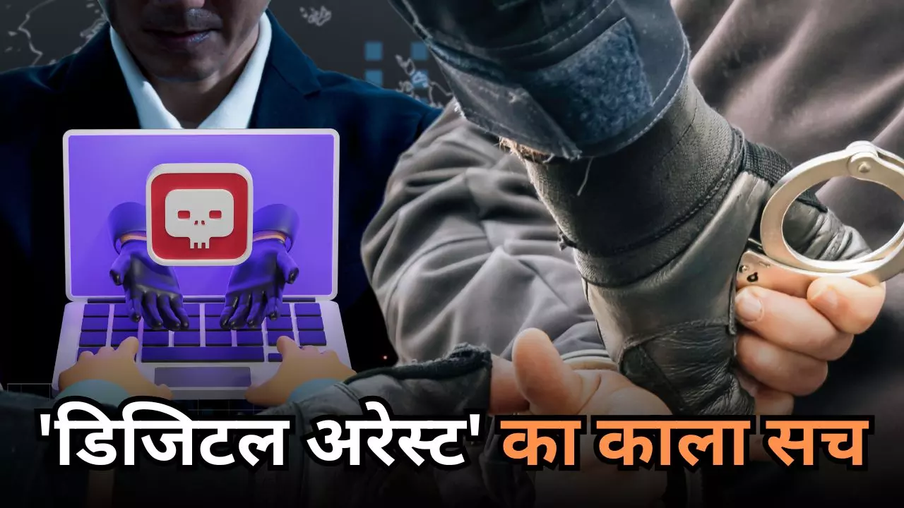 अब नहीं जाना तो हो जाएगा नुकसान! डिजिटल अरेस्ट का काला सच, जानिए इससे बचने के उपाय और सावधानियां