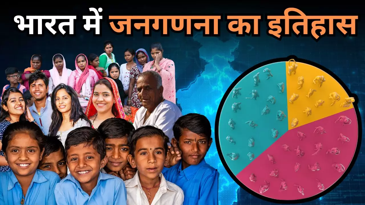 200 साल से ज्‍यादा पुराना है भारत में जनगणना का इतिहास, जानें कब और कैसे हुई थी इसकी शुरुआत