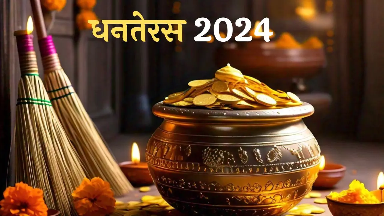 सोना- चांदी के अलावा झाडू भी है धनतेरस के दिन महत्वपूर्ण, आज के दिन क्या करने से होगी धन वर्षा?
