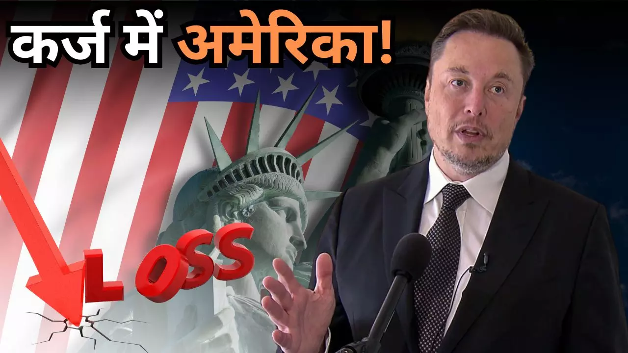 35 लाख करोड़ रुपये का कर्ज! फाइनेंशियल इमरजेंसी की ओर बढ़ता अमेरिका, एलन मस्क के दावों में कितना है दम?