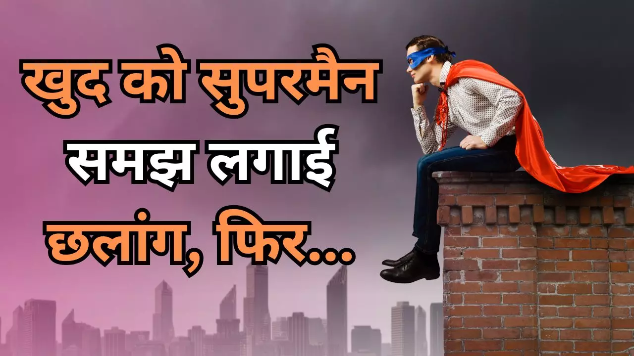 खुद को समझ बैठा सुपरमैन! चौथी मंजिल से लगा दी छलांग, और फिर जो हुआ-हाय तौबा