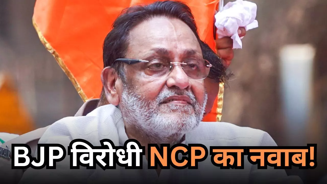 बीजेपी की सहयोगी और नवाब मलिक पर दांव! आखिर NCP ने अंतिम समय में क्यों लिया ये फैसला?  