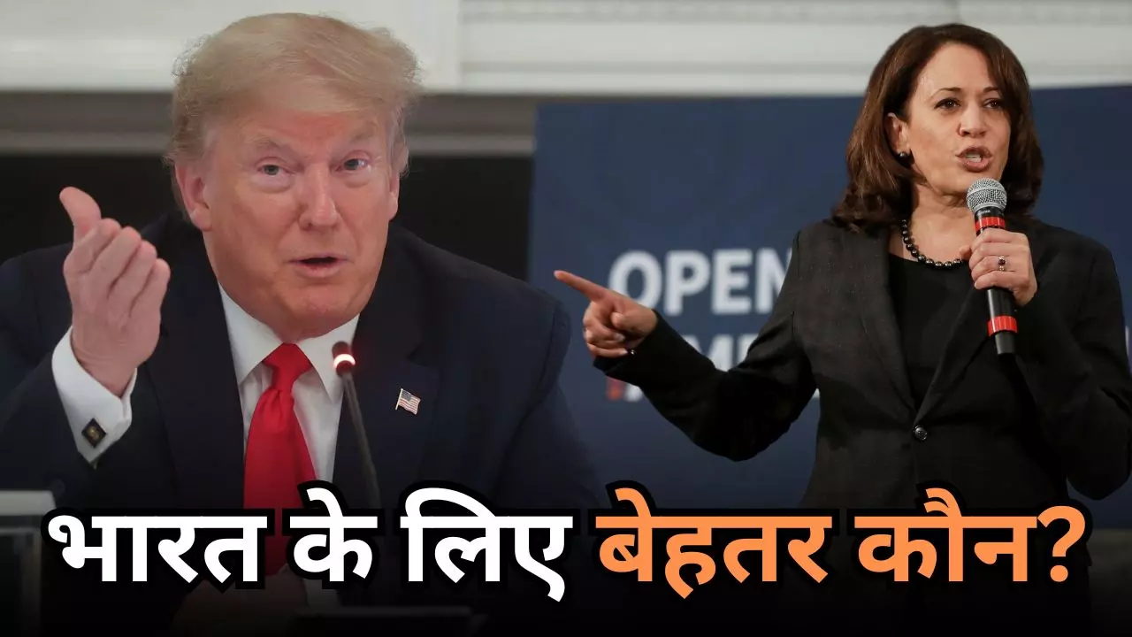 डोनाल्ड ट्रंप या कमला हैरिस! भारत के लिए कौन होगा ज्यादा फायदेमंद?