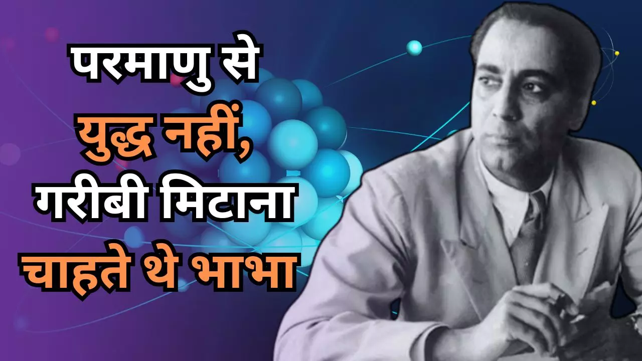 भारत में परमाणु कार्यक्रम के जनक, होमी जहांगीर भाभा के बारे में 10 अनजानी बातें