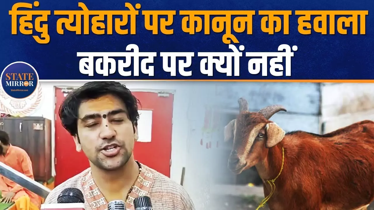 Dhirendra Shastri: होली-दिवाली पर ज्ञान क्यों, कोई बकरीद पर सवाल क्यों नहीं उठाता? देखें वीडियो