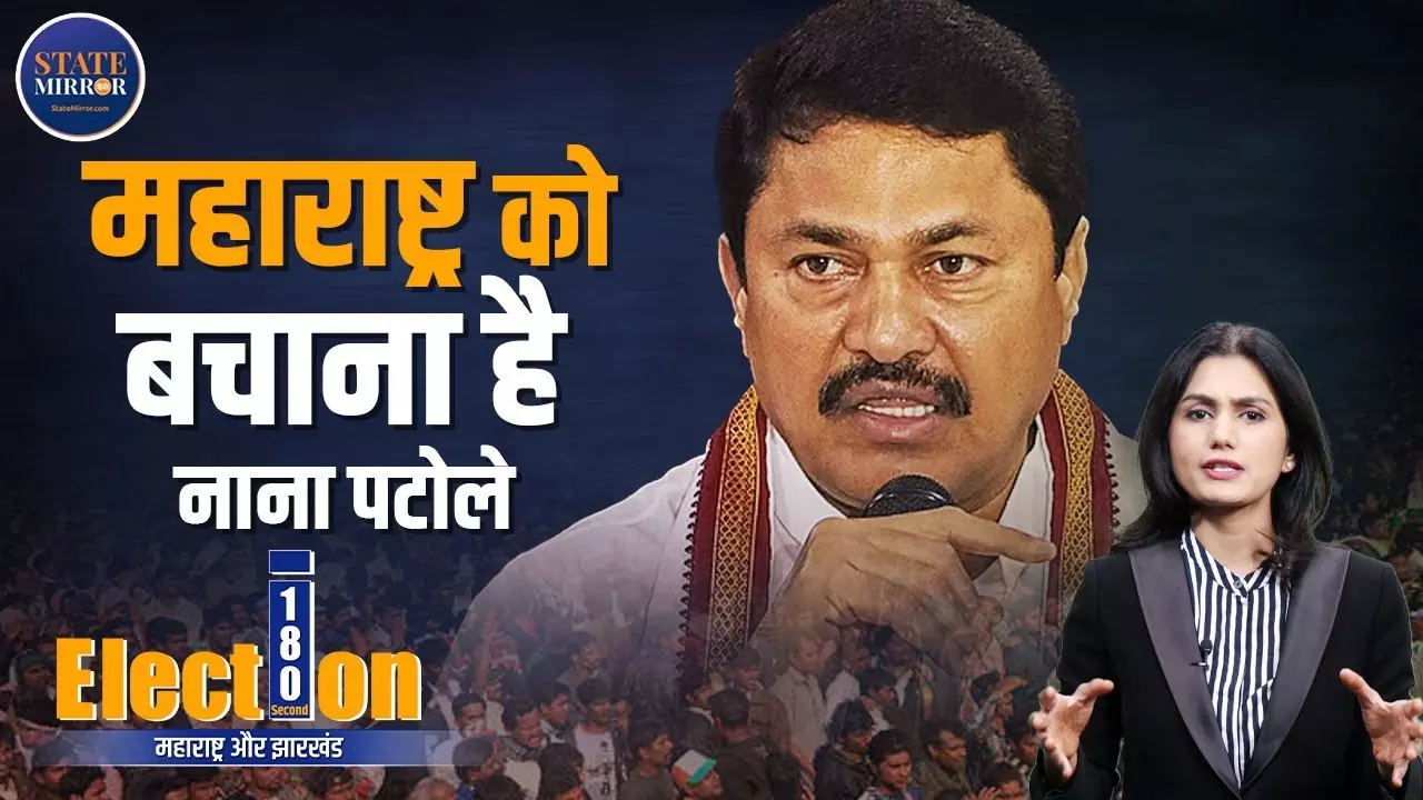 Election Update: महाराष्ट्र को बचाना है- नाना पटोले, 1 मिनट लेट पहुंचे मंत्री नहीं भर पाए पर्चा; देखें वीडियो
