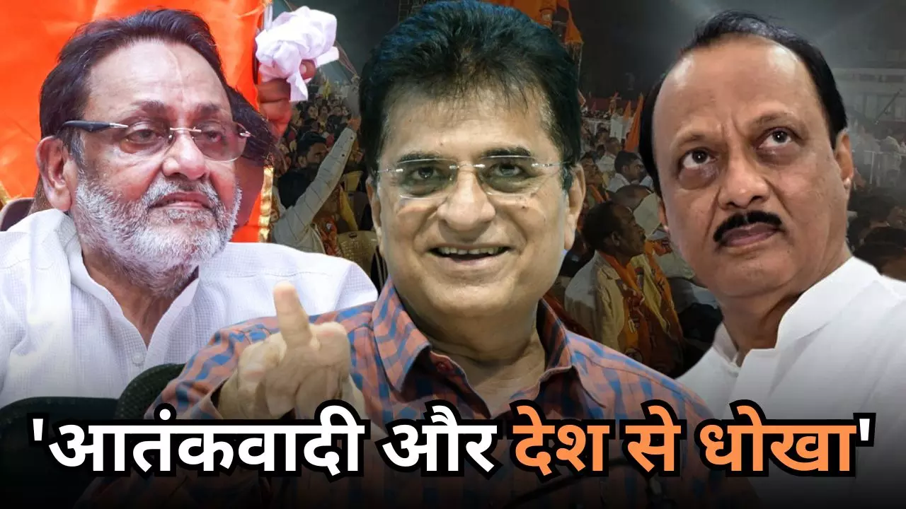 आतंकवादी नवाब मलिक, अजित पवार ने देश को दिया धोखा, BJP के सोमैया का तीखा हमला, महायुति में भी घमासान