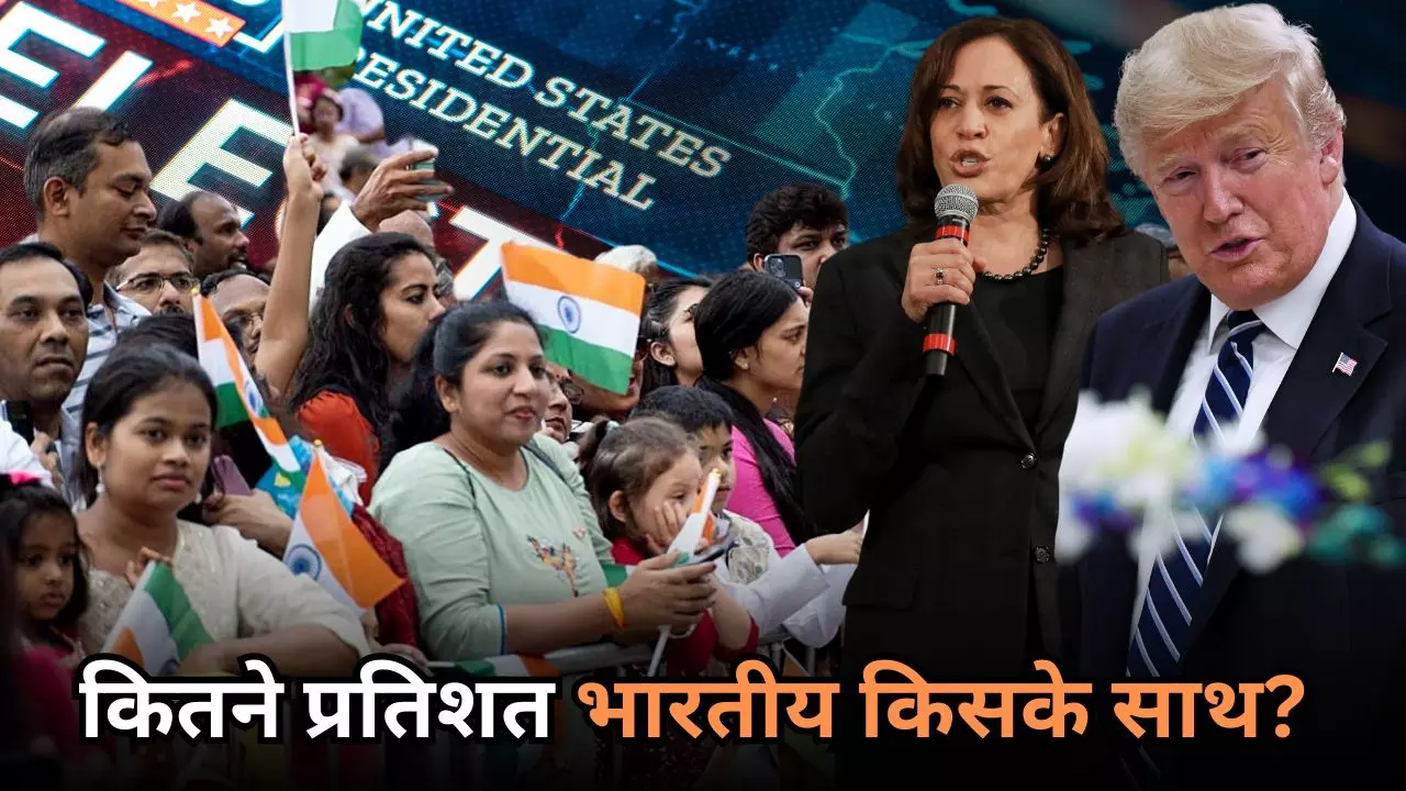 कितने प्रतिशत भारतीय हैरिस और कितने ट्रम्प के साथ? अमेरिकी राष्ट्रपति चुनाव में ऐसे डालेंगे अपना असर कितने प्रतिशत भारतीय हैरिस और कितने ट्रम्प के साथ? अमेरिकी राष्ट्रपति चुनाव में ऐसे डालेंगे अपना असर