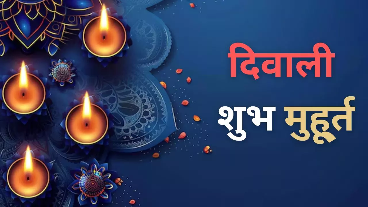 Diwali 2024: दिवाली पर कैसे करें मां लक्ष्मी-गणेश की पूजा, जानें पूजन विधि और शुभ मुहूर्त