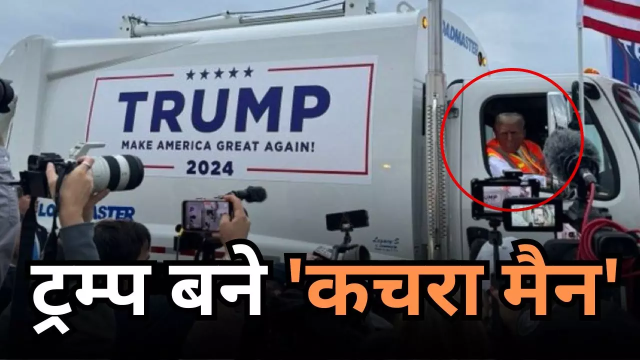 डोनाल्ड ट्रम्प की चुनावी चाल! ग्रीन बे रैली में बने कचरा मैन, जो बाइडन को करारा जवाब; देखें VIDEO