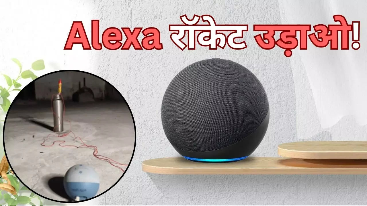 इसने किया AI का अच्छा प्रयोग, Alexa को कमांड देकर शख्स ने उड़ाया रॉकेट; लोगों ने कर दी जमकर तारीफ