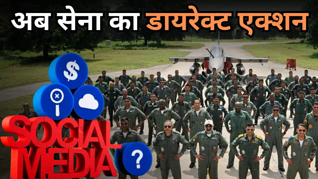 भारतीय सेना से अब मजाक नहीं! सोशल मीडिया पोस्ट को लेकर मिली नई ताकत