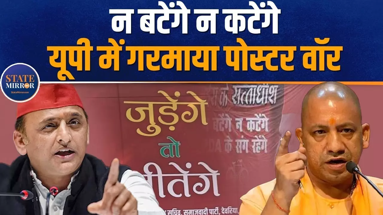 BJP-SP के बीच पोस्टर वार, बटेंगे तो कटेंगे का जवाब जुड़ेंगे तो जीतेंगे का नारा; देखें वीडियो