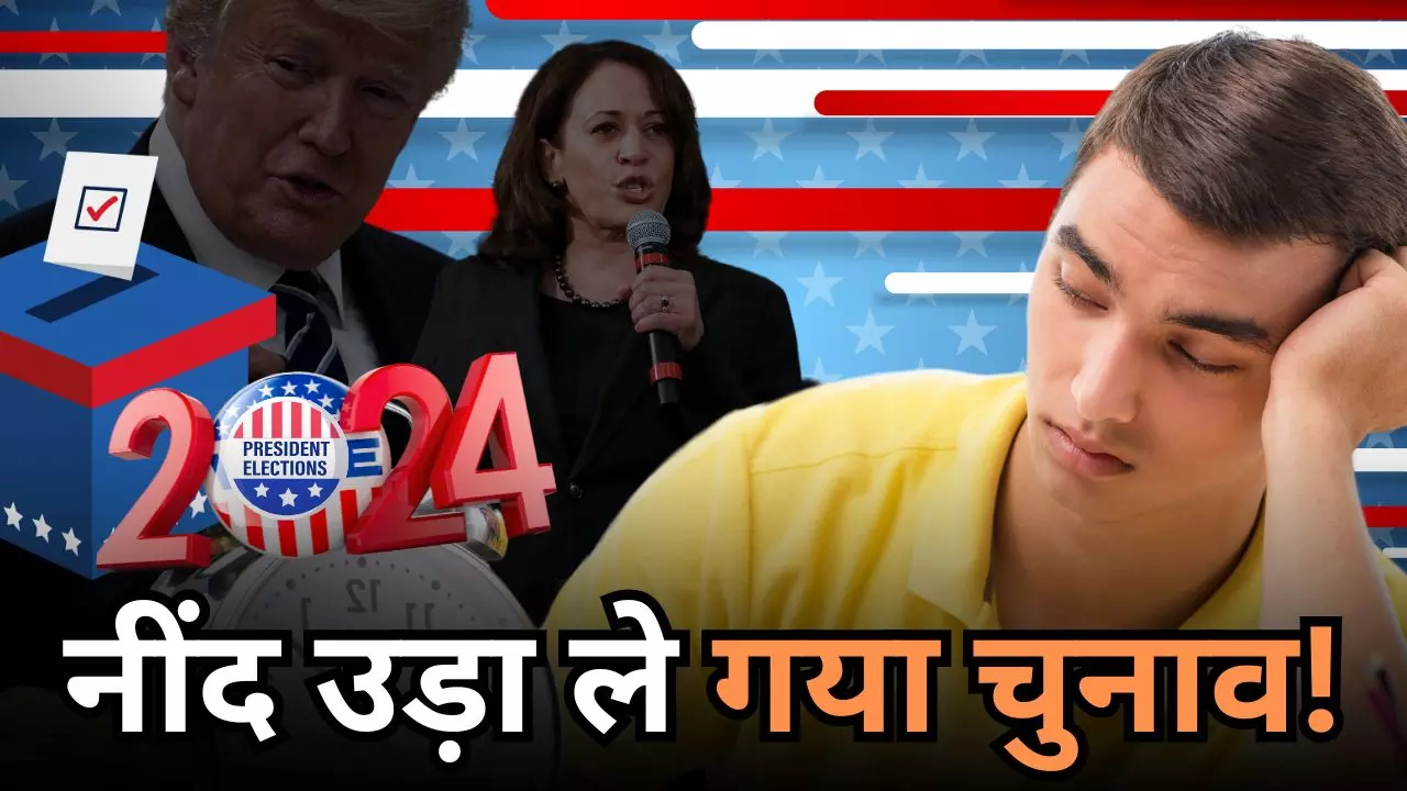 अमेरिका में चुनाव या फिर तनाव! डर से रात भर जागते रहेंगे लोग, जानिए क्या कहती है रिपोर्ट