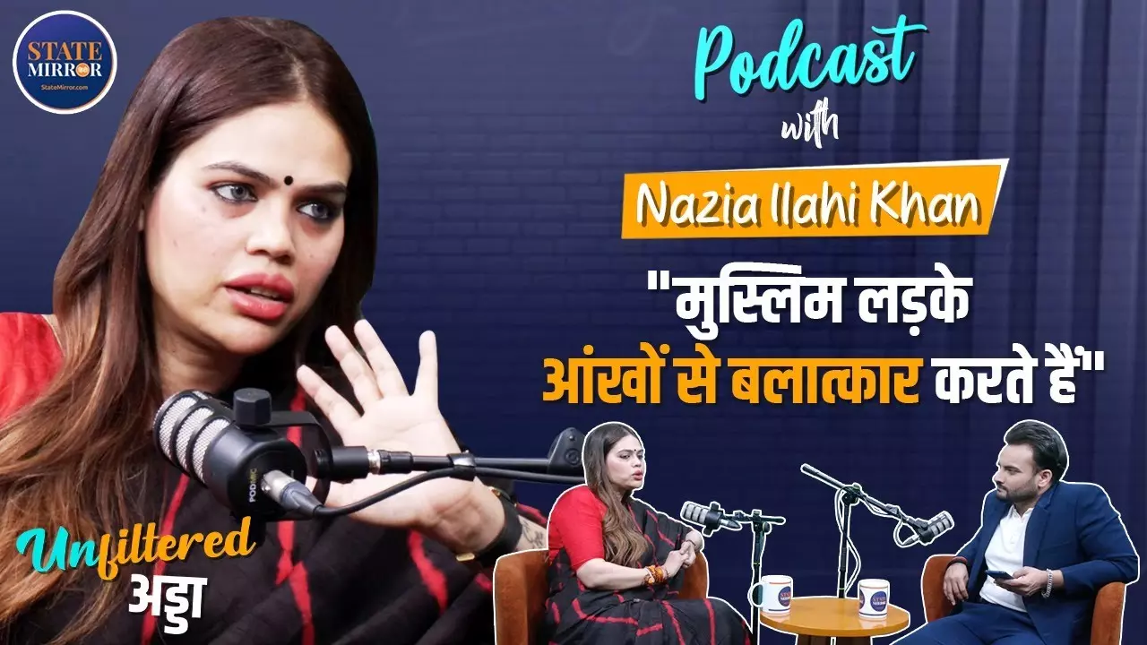 Podcast: क्यों नाज़िया ने किया शरिया का विरोध और लॉरेंस बिश्नोई का समर्थन; देखें वीडियो