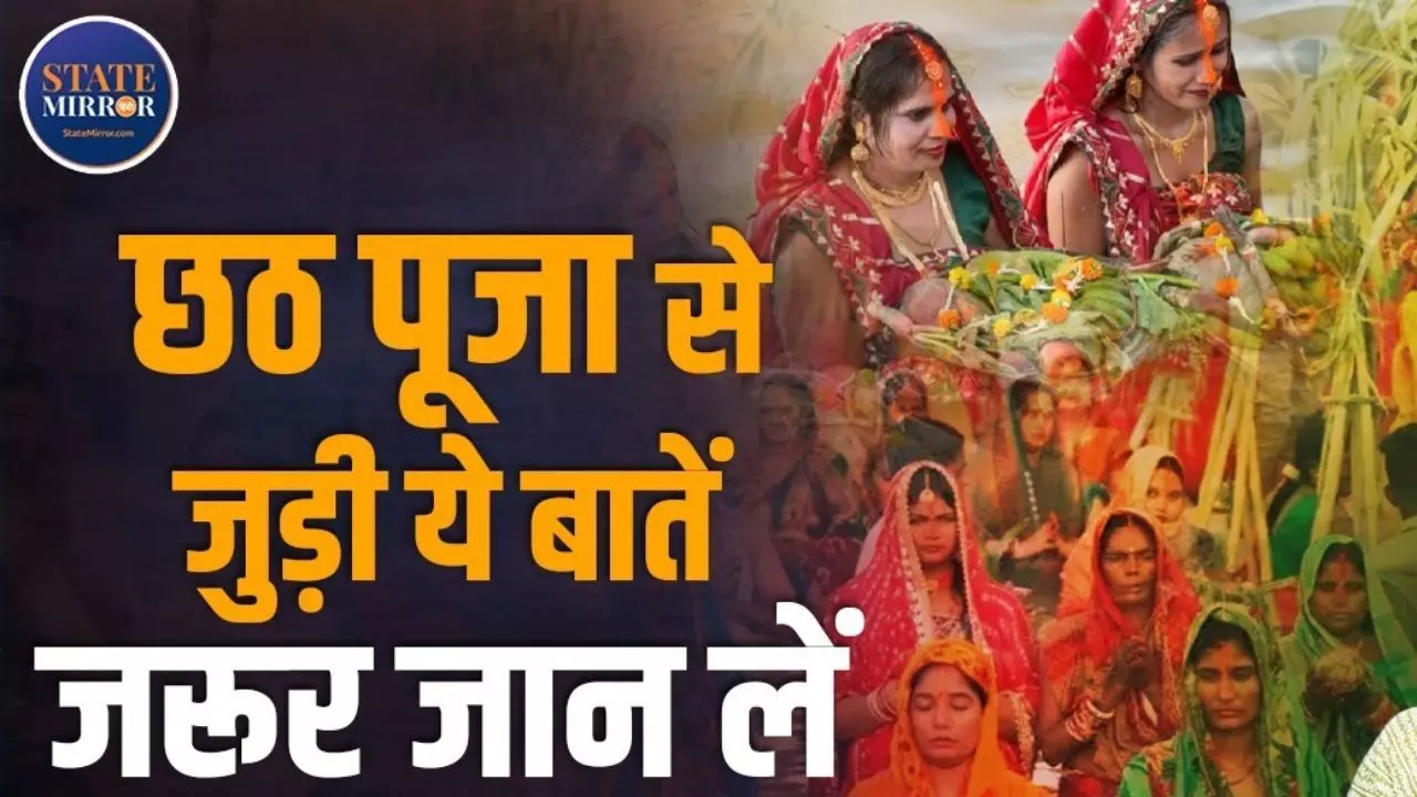 छठ पूजा का धार्मिक महत्व और इतिहास, देखें VIDEO