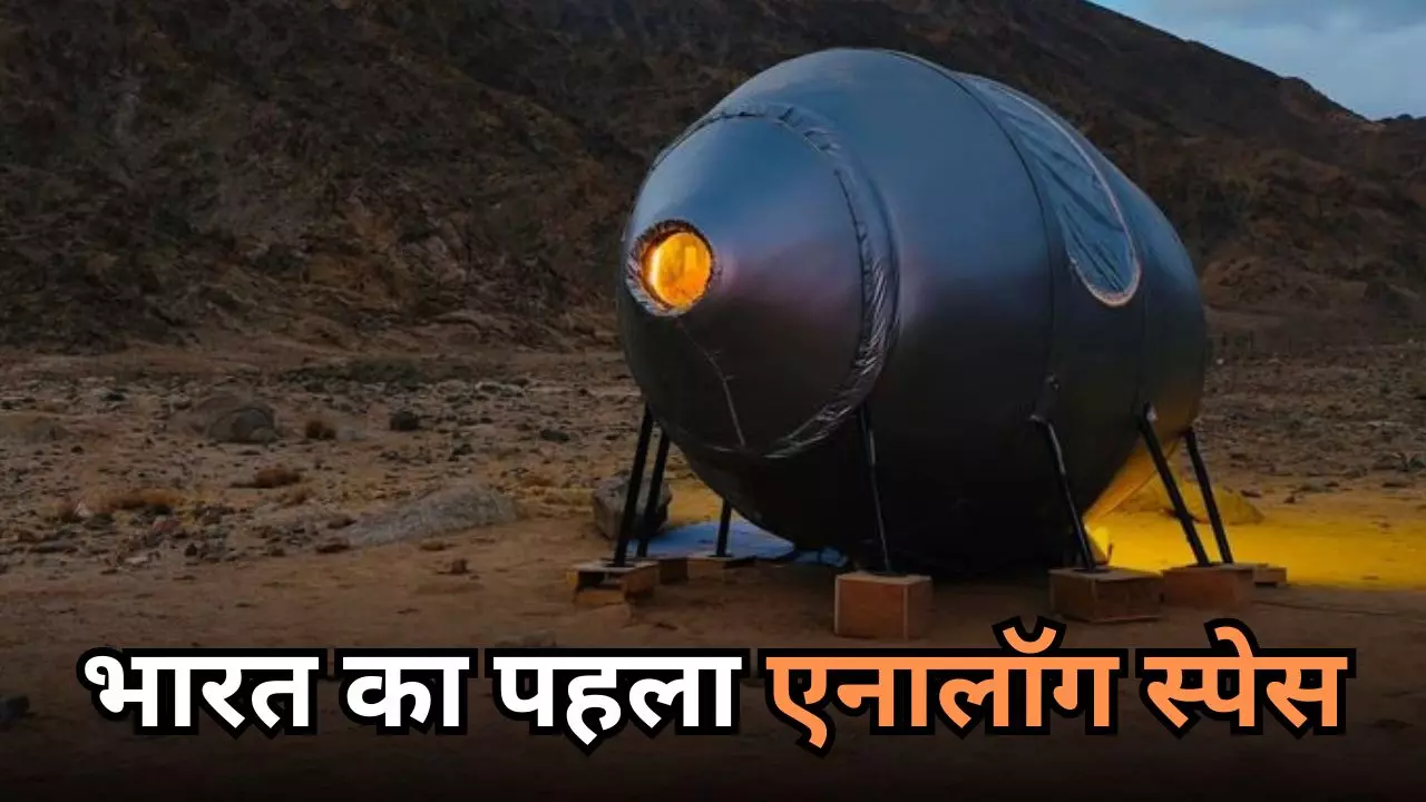 क्या होता है एनालॉग स्पेस? भारत में पहली बार इसरो ने लेह में किया स्थापित, चंद्र मिशन के लिए होगा खास क्या होता है एनालॉग स्पेस? भारत में पहली बार इसरो ने लेह में किया स्थापित, चंद्र मिशन के लिए होगा खास
