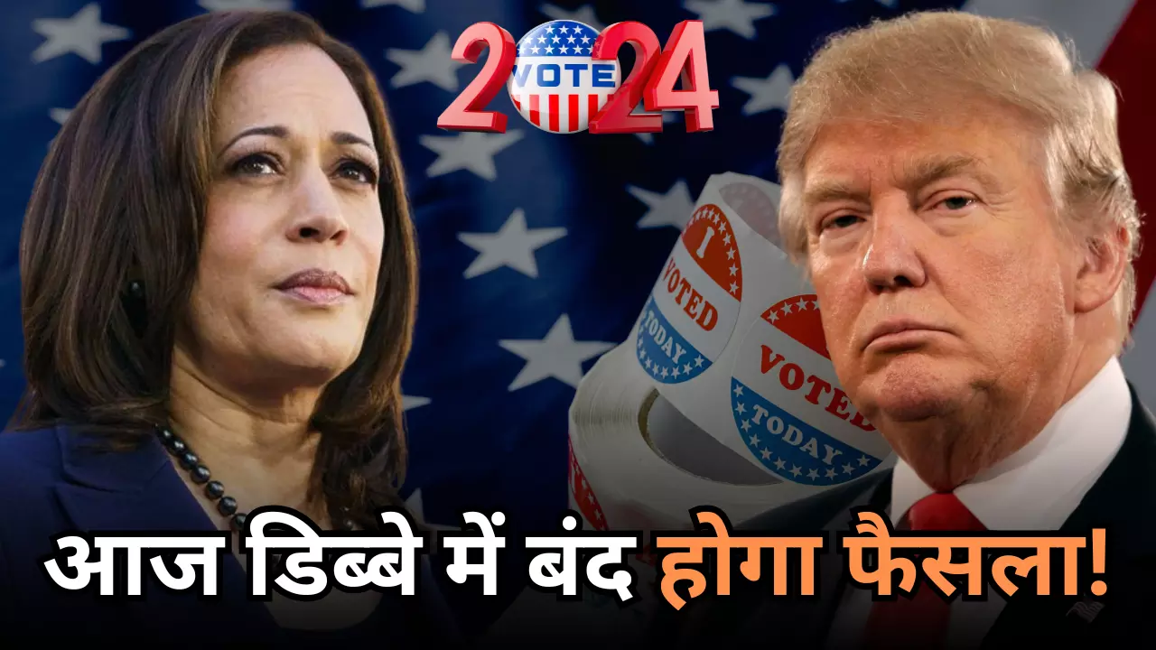 सात स्विंग राज्य करेंगे अमेरिकी राष्ट्रपति चुनाव का फैसला, जानिए कहां-किस मुद्दे पर बंटे हैं वोटर्स