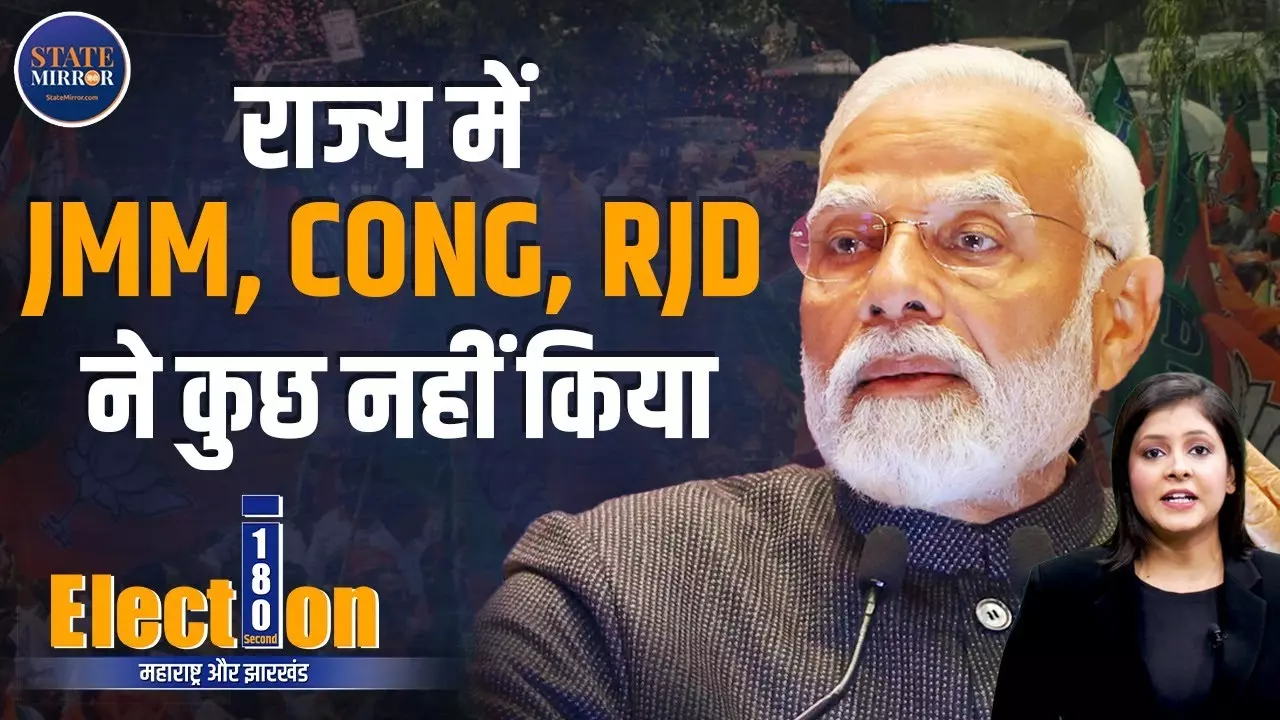 Election Updates: BJP नेता से बातचीत के बाद नामांकन वापस, JMM, CONG, RJD ने कुछ नहीं किया: PM मोदी