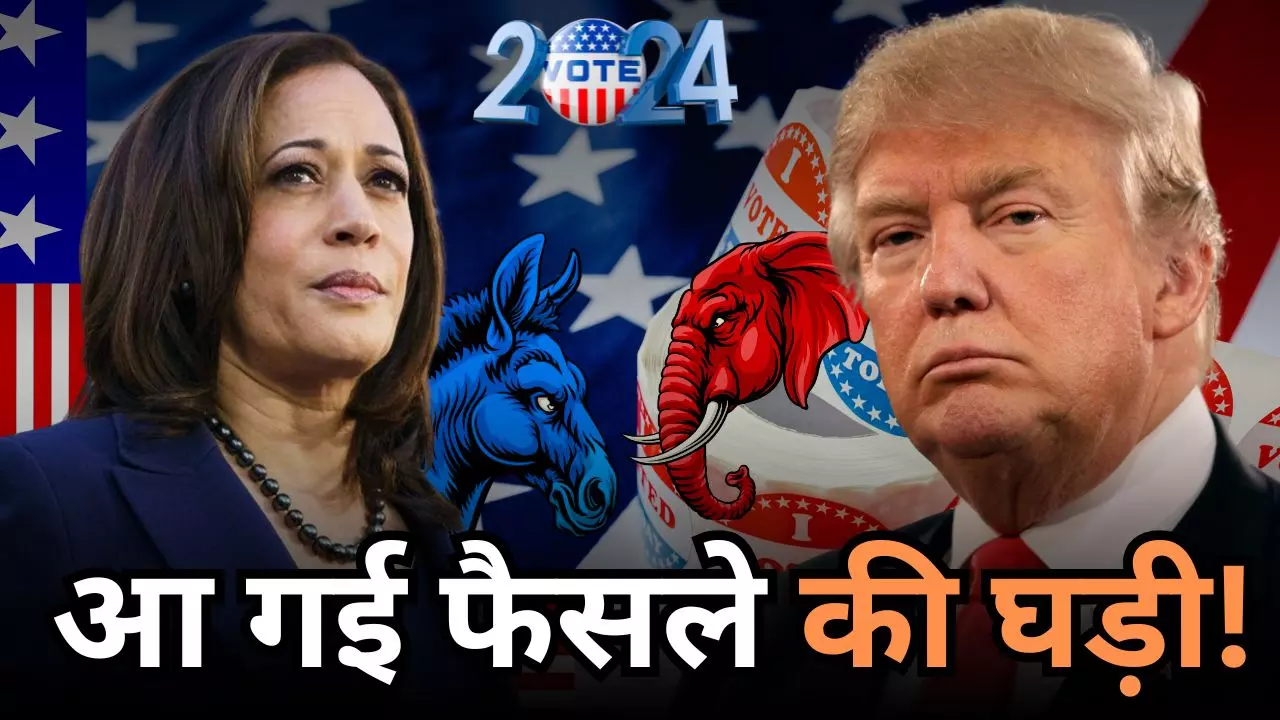 US Presidential Election Result 2024: ट्रंप ने दिखाया दम, हैरिस भी नहीं कम; अब तक के Updates