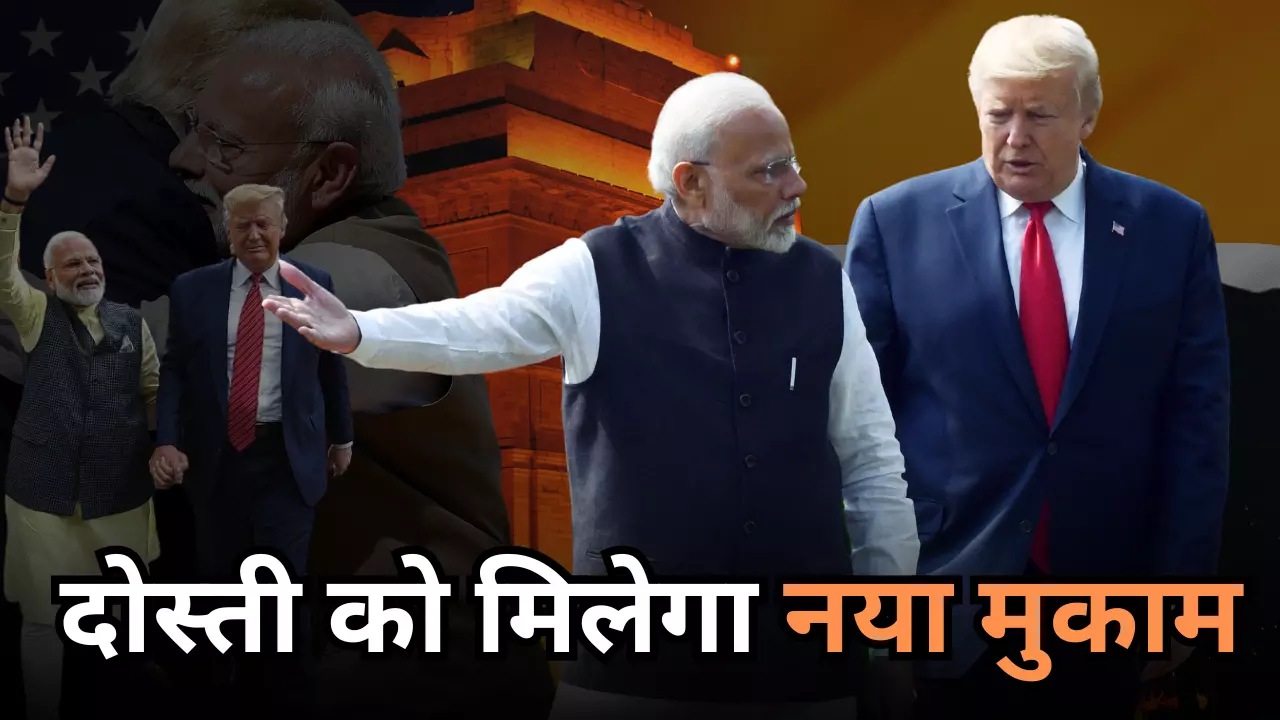 Trump 2.0: ट्रंप की अमेरिका फर्स्‍ट नीति का भारत के साथ संबधों पर क्‍या होगा असर?